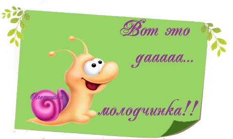 Поздравляю ты умничка