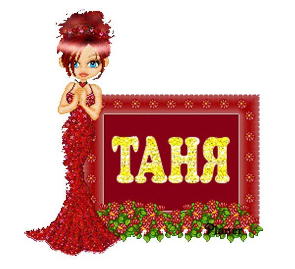 Картинки с именем Танюша
