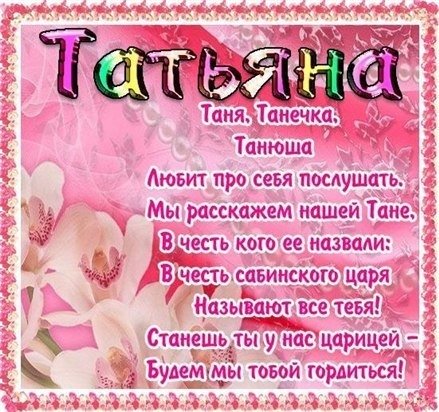 Поздравление с днем рождения с именем Таня