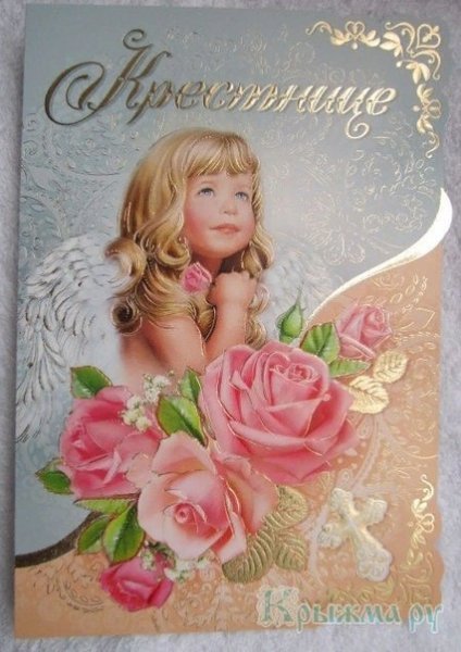 Поздравления с днём рождения крестнице