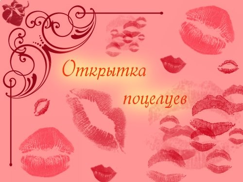 Открытка с поцелуем мужчине