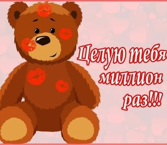 Целую много раз