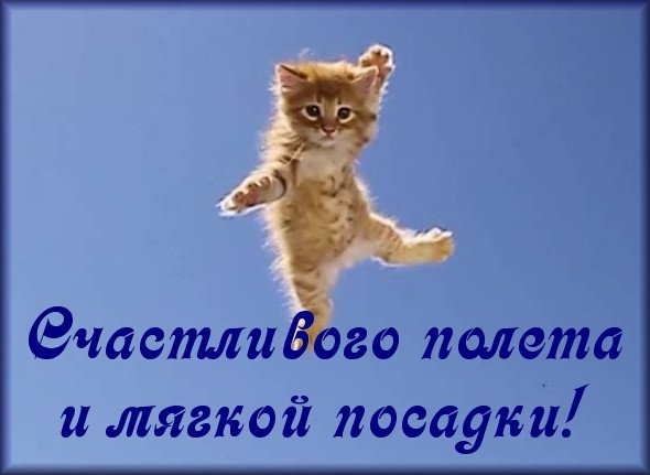 Хорошего полёта и мягкой посадки