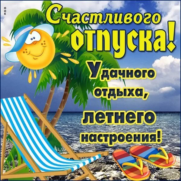 Поздравление с хорошим отпуском