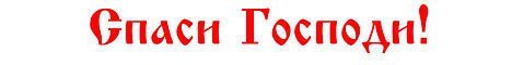 Спаси Господи