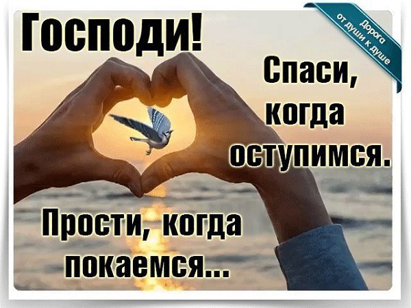 Спаси Господи картинки