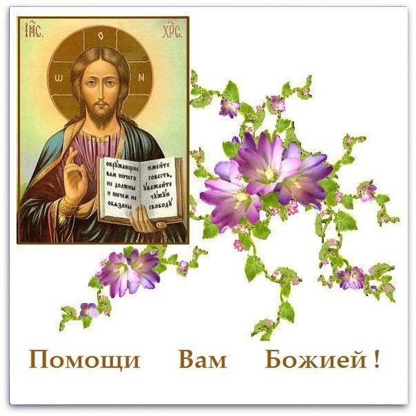 Божьей помощи во всем