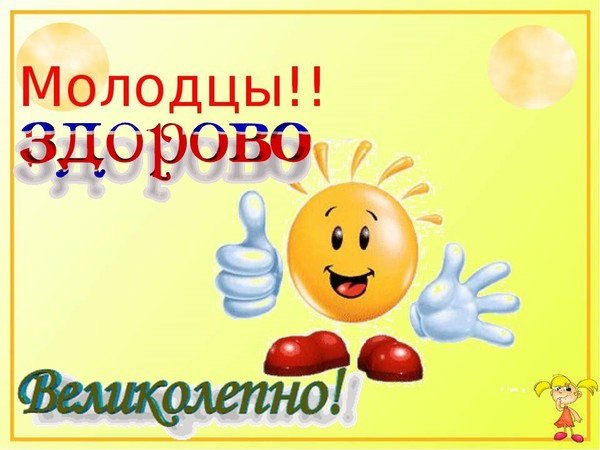 Молодец поздравляю