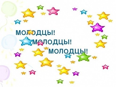Открытка молодец