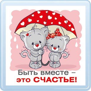 Открытка вместе