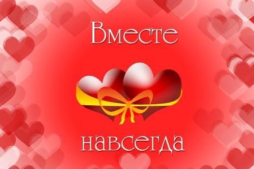 Вместе навсегда