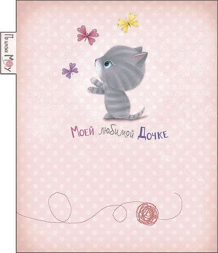 Открытка любимой дочке!