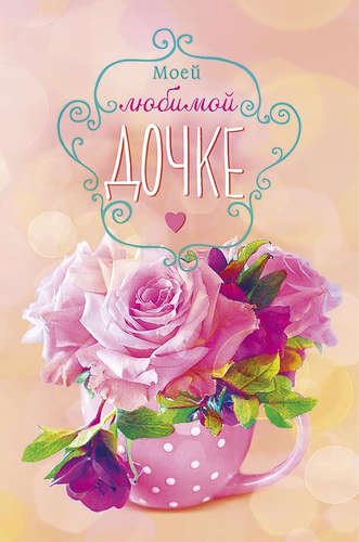 Открытка любимой дочери