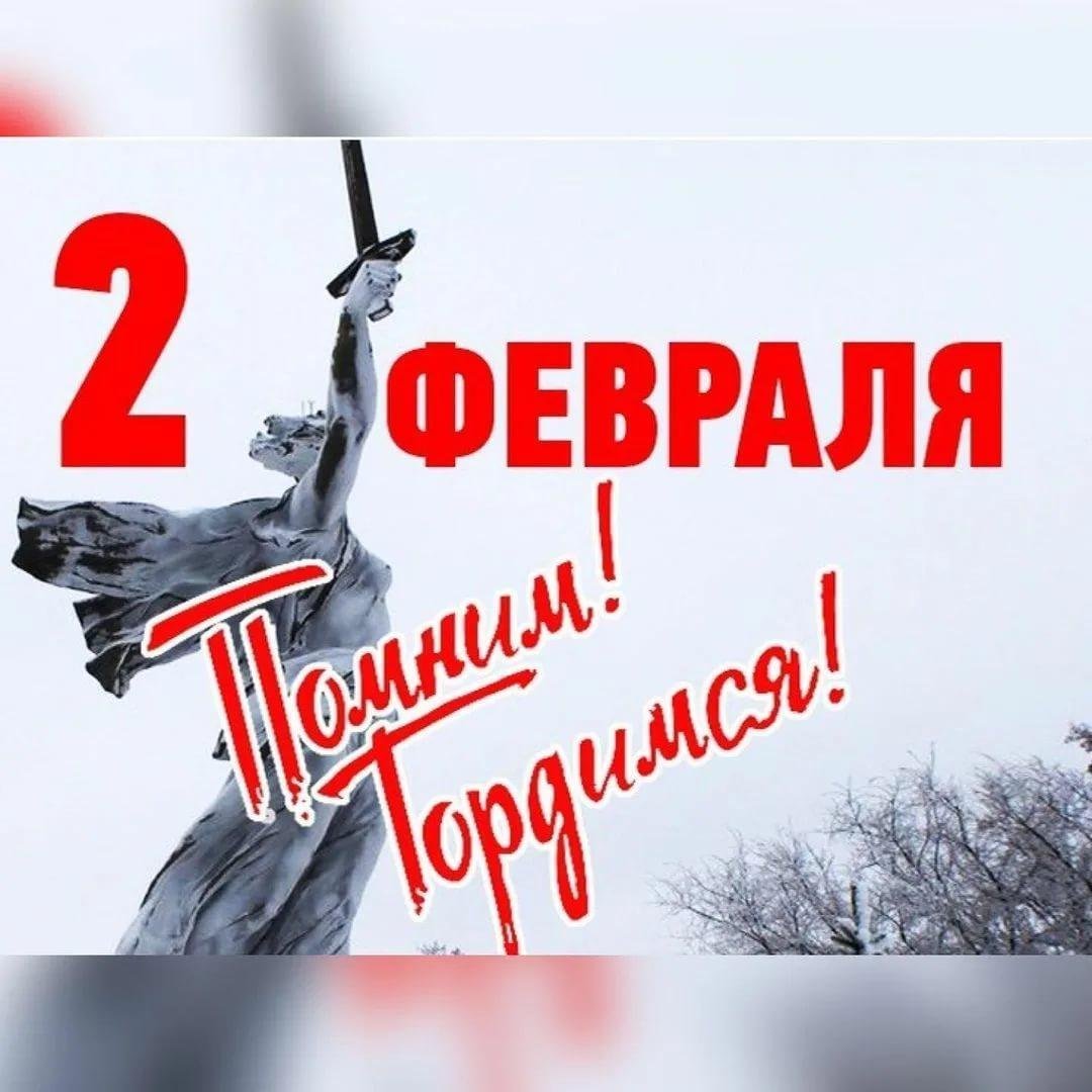 2 февраля день победы в сталинградской битве