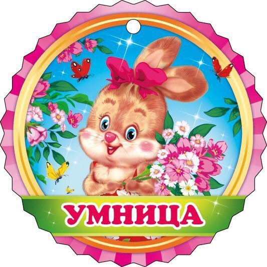 Медальки для детей умница