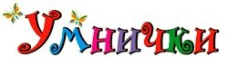 Умничка надпись