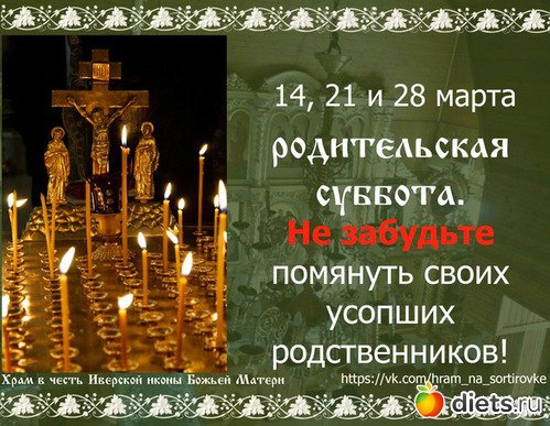 Родительская суббота второй седмицы Великого поста