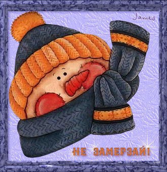 Открытки замерз