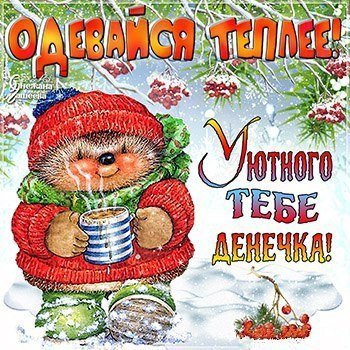 Открытки одевайся теплее