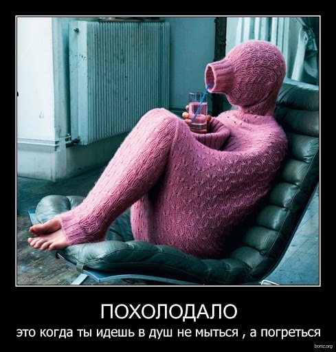 Мерзнуть летом