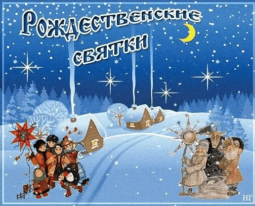 Святки поздравления