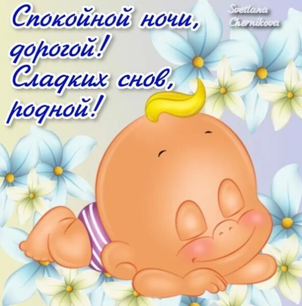 Пожелания на ночь