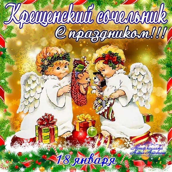 С Сочельником и наступающим Крещением