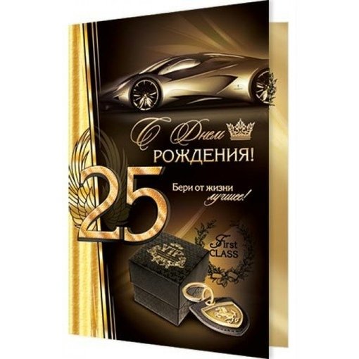 25 Лет мужчине поздравление