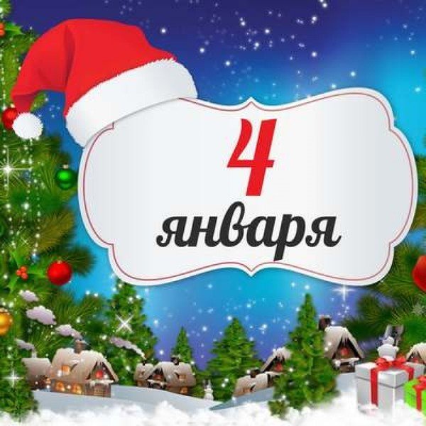 Открытки 4 января