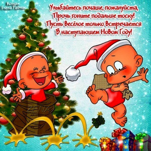 Поздравления с новым годом прикольные