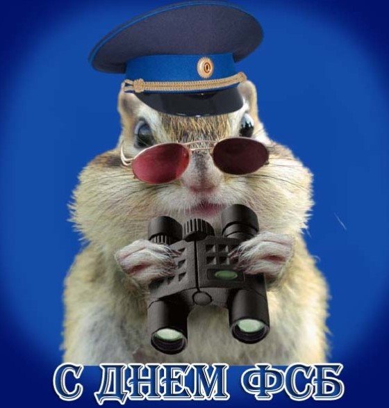 День работника органов безопасности