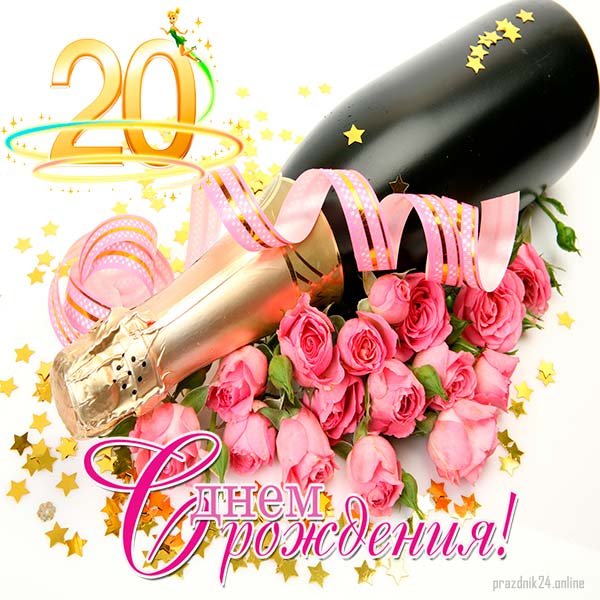 С юбилеем 20 лет