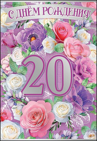 Поздравление с юбилеем 20 лет