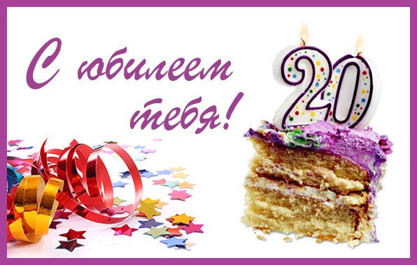 Поздравления с днём рождения 20 лет девушке