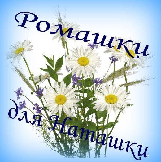 Открытки ромашки для Наташки