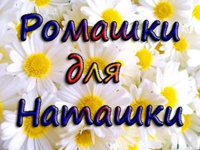 Доброе утро наташка Ромашка
