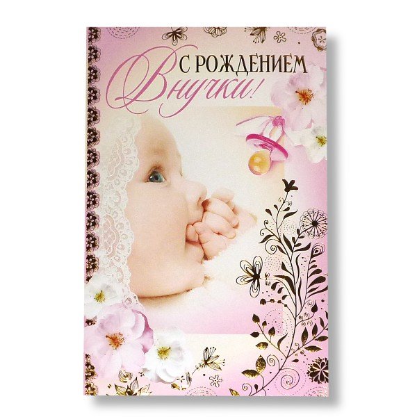 С рождением внучки
