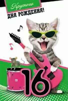 С днем рождения 13 лет