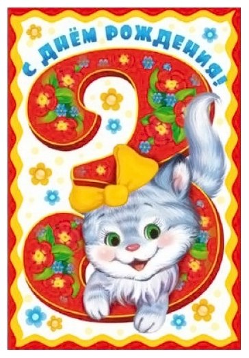 С днём рождения 3 года девочке