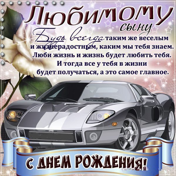 Поздравления с днём рождения сына