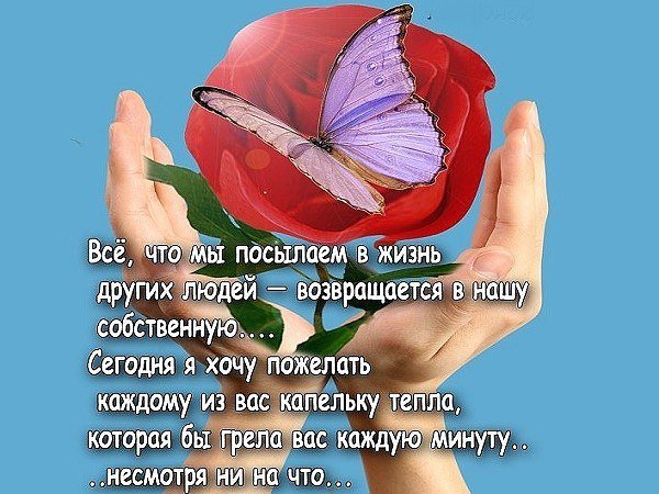 Хорошие слова хорошему человеку