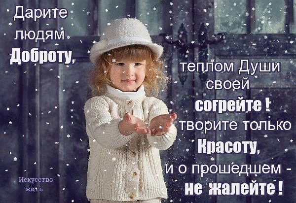 Дарите теплоту и доброту