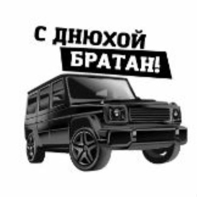Открытка с днюхой братуха
