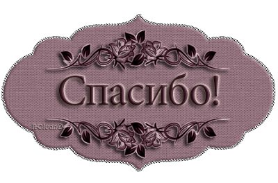 Спасибо мужчине