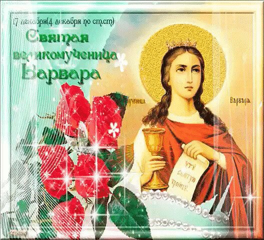 Святая Варвара именины