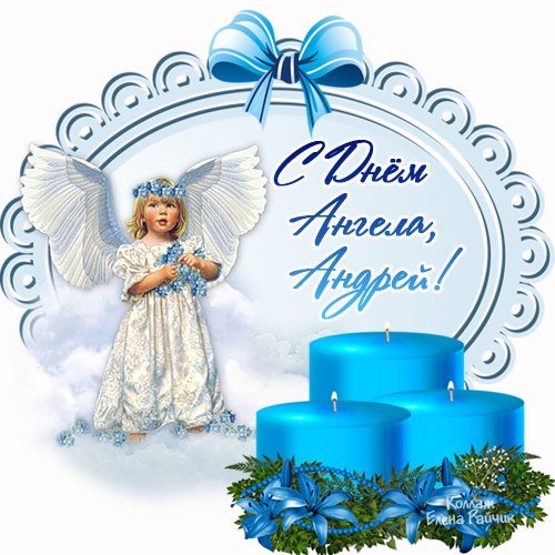 Поздравления с днём ангела Андрея
