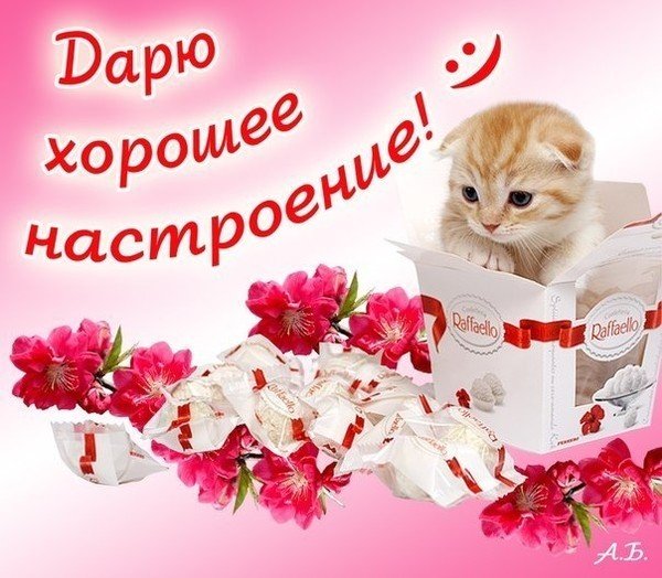 Открытка для хорошего настроения девушке