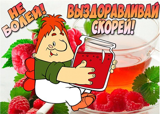 Открытка выздоравливай