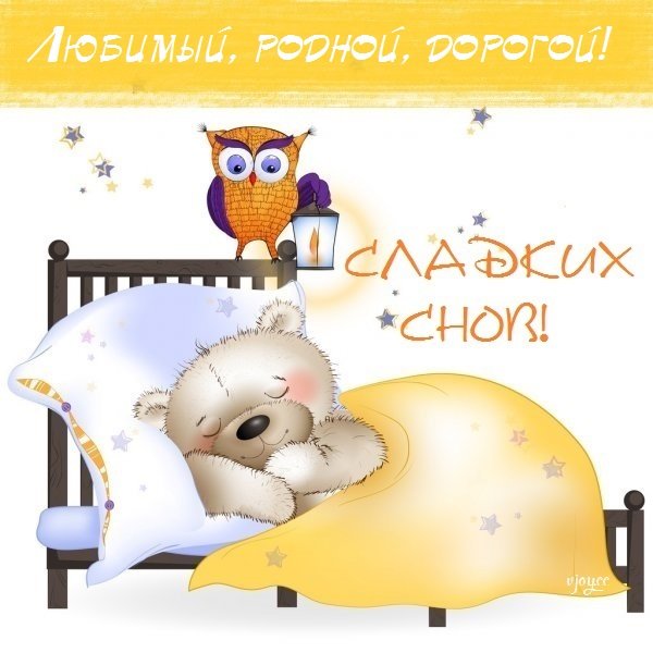 Спокойной ночи сладких снов маме