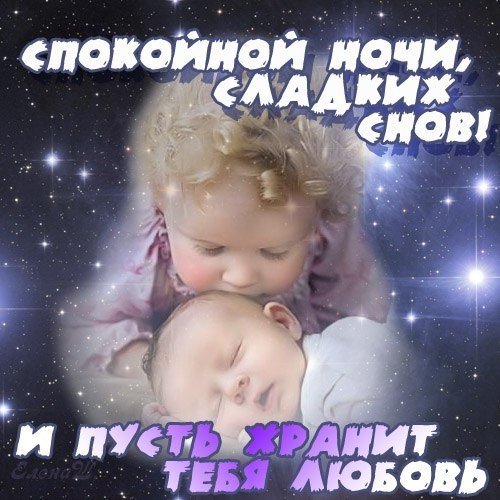 Спокойнойночки сыночек